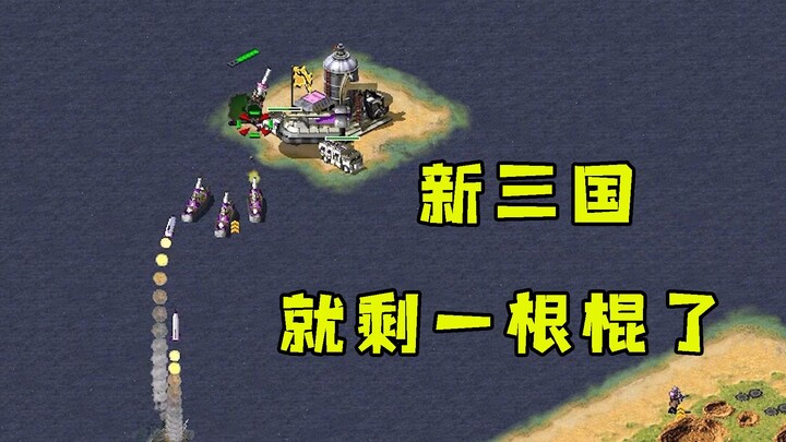 Red Alert: New Three Kingdoms on a Tiny Map! My Opponent’s So Tough They’re Down to Just One Infantr