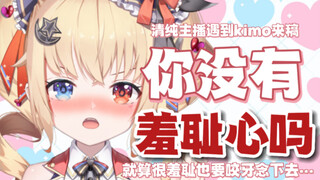 社死！就算很羞耻也要咬牙念下去的kimo棉花糖…