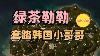 How does the "green tea" girl trick the Korean guy?