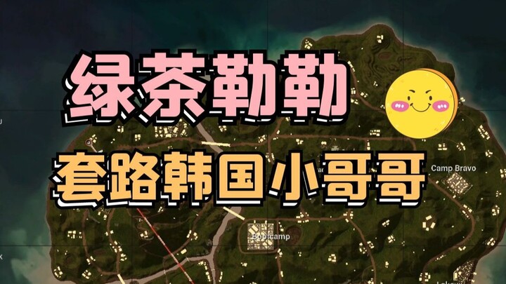 绿茶勒勒如何套路韩国小哥哥