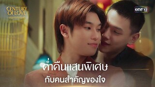 ค่ำคืนแสนพิเศษกับคนสำคัญของใจ | Highlight Century Of Love Ep.06 | 25 ก.ค. 67 | one31