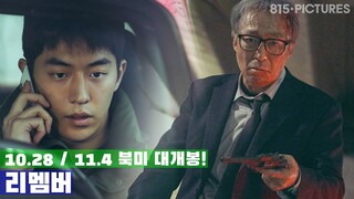 리멤버 REMEMBER | 10/28 & 11/4 미국-캐나다 극장 대개봉!