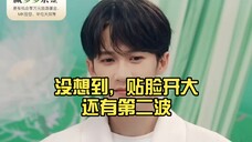 【檀健次】没想到,贴脸开大还有第二波