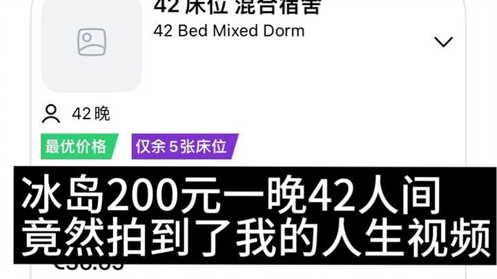 200元一晚的冰岛 42人青旅！！！竟然是这样的