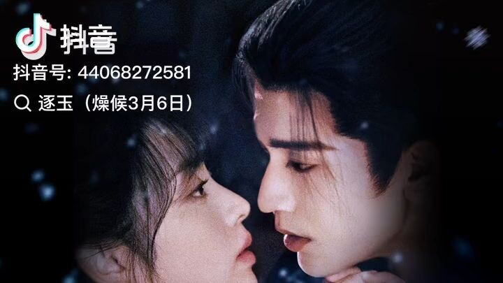 Ost. Chasing Jade ล่าหยก 逐玉 Song 我对缘分小心翼翼