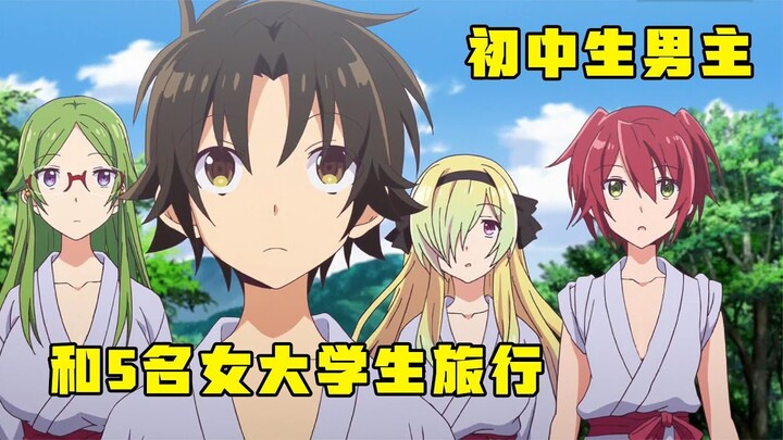 男主和5名女大學生旅行，到了晚上，奇怪的事情發生了《女神宿舍的管理員》