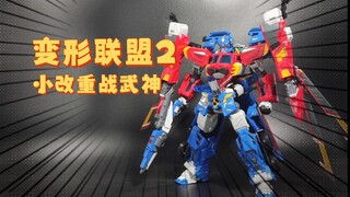 小改变形联盟2单体改二合体重战武神