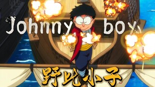 【大雄】Johnny boy（×）Nobi boy（√）随野比小子一起乘风破浪