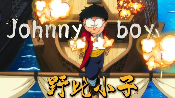 【大雄】Johnny boy（×）Nobi boy（√）随野比小子一起乘风破浪