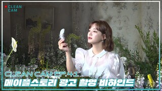 [CLEAN CAM] ep.41 '메이플스토리' 광고 촬영 비하인드