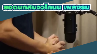 สอนวิธีบรรเลงเพลงธีมโคนันด้วยสองมือ