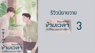 รีวิวนิยายวายเกาหลีแปลไทย เรื่อง ข้ามเวลาเปลี่ยนชะตารัก เล่มจบ