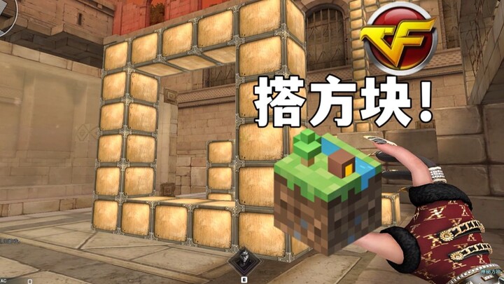Outrageous! CF has added an MC-style gameplay mode! You can build structures to fend off zombies! Th