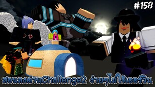 สอนลงด่าน Challenge2 ง่ายๆไม่ใช้เออร์วิน - All Star Tower Defense Roblox EP158