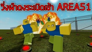 ROBLOX  - วิ่งฝ่าดงระเบิดเข้าไปใน AREA51 💥👽