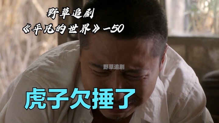 【野草】这个熊孩子！虎子突然说奶奶死了，少安悲痛欲绝：奶奶！