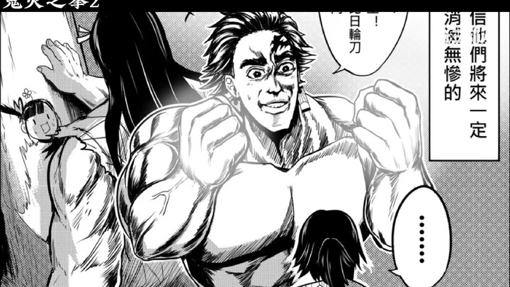 高质量同人漫画鬼灭之拳2，当炭治郎兄妹变得很强壮