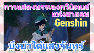 [เก็นชิน，การแสดงบรรเลงกวีนิพนธ์แห่งสายลม] (บึงบัวใต้แสงจันทร์)