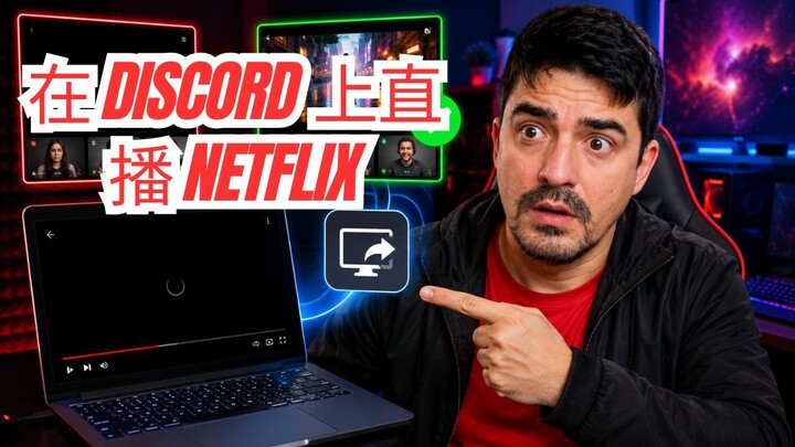 2026年如何在 DISCORD 上共享 NETFLIX 屏幕而不出现黑屏！