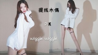 【轩哥】提线木偶♡大战♡wiggle wiggle高跟长腿小姐姐回归在线解答性感定义