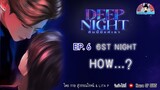 นิยายวาย (YAOI) Deep Night  (คืนนี้มีแค่เรา) EP.6 Sixth Night - How #deepnight