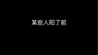 某些人阳了前vs阳了后