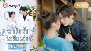 【ซับไทย】EP10 คุณฉินแอบถ่ายนายเหอว่ายน้ำ | ความรักที่ไม่ลืมเลือน | MangoTV Thailand