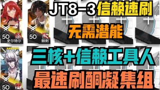 【التعجيل بالثقة】أسرع طريقة لتعجيل الثقة في JT8-3 مجموعة التكثيف الكيتوني لا حاجة للإمكانات ثلاث نوى 