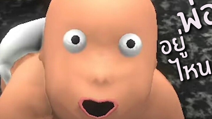 ใครคือพ่อหนู!! ใคร! Whos Your Daddy