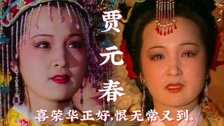 【87版红楼梦】贾元春-大梦归