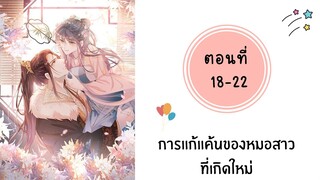 การแก้แค้นหมอสาวที่เกิดใหม่ ตอนที่ 18-22