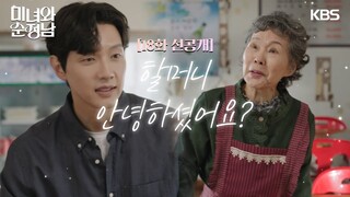 [18회 선공개] 할머니 안녕하셨어요? [미녀와 순정남/Beauty and Mr. Romantic] | KBS 방송