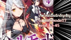 [อ่านมังงะ]เกิดใหม่เป็นนักอัญเชิญใน Hell mode!!? ตอนที่ 41-45