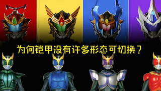 隔壁假面骑士形态众多，但为何铠甲勇士却没有这么多的形态？