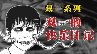 【双一系列】双一的快乐日记