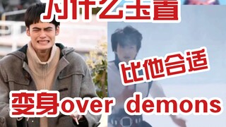 玉置是最合适人选？浅聊一下overdemons那段剧情