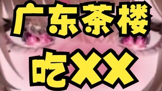 Ăn món đó trong quán trà, người Quảng Đông các bạn ngầu thật đấy.