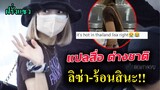 แปลสื่อต่างชาติ และความเห็น  ลิซ่า กลับถึงไทย - Lisa เมืองไทยร้อนไหม?