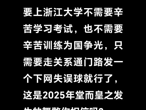 Sharing a little trick to get into Zhejiang University without studying