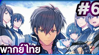 Maou Gakuin no Futekigousha ใครว่าข้าไม่เหมาะเป็นจอมมาร (ภาค1) | พากย์ไทย ตอนที่ 6