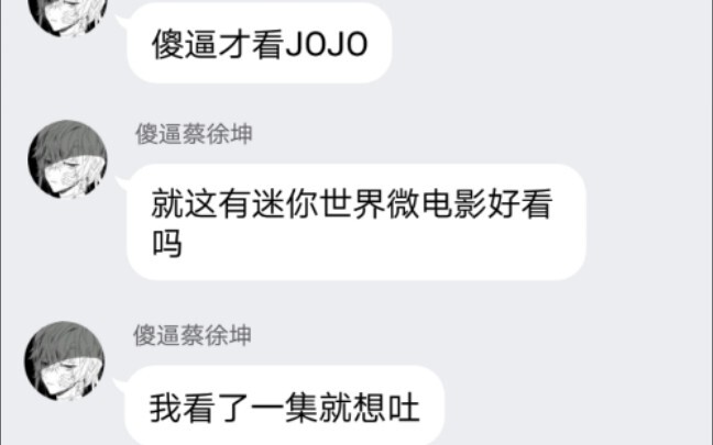 迷你玩家说jo厨神经病，说JOJO垃圾。