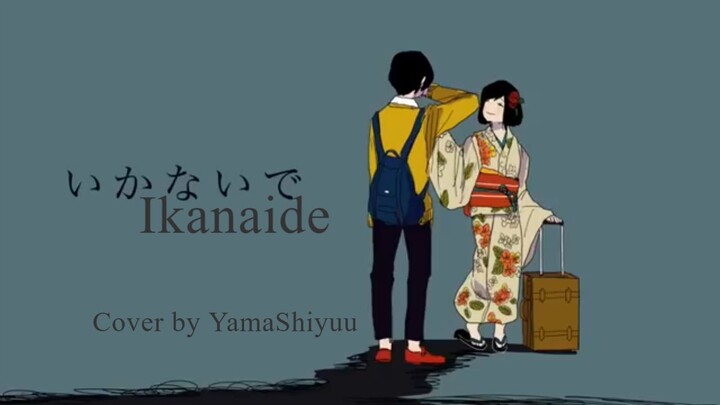 [Short ver.] Ikanaide - Sohta / Cover by YamaShiyuu