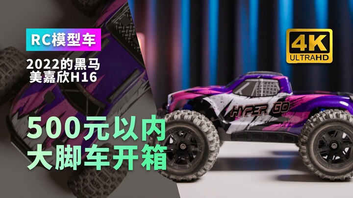 500元之内的RC开箱 2022黑马 美嘉欣H16 甜品级小车 4K MJX Hyper Go