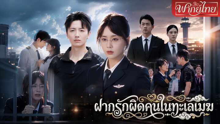 อดีตนักบินหญิงหัวกะทิสละอนาคตเพื่อผู้ชาย แต่ผัวกับเพื่อนสนิทหักหลังกลางอากาศ ทั้งช่วยคนแต่เป็นเเพะ✈️