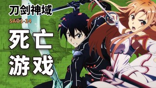 顶级设定！曾经爆火的死亡游戏SAO《刀剑神域》到底讲了什么？