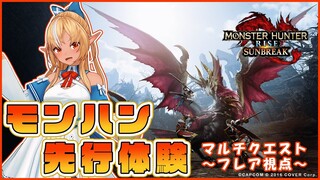 『モンスターハンターライズ：サンブレイク』先行体験プレイ 不知火フレア視点