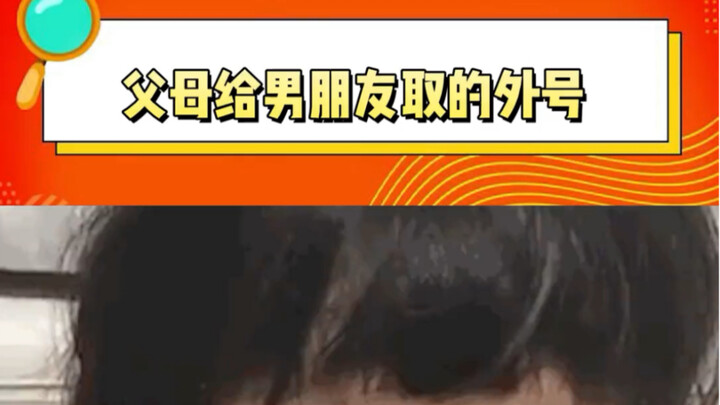 Những biệt danh bố mẹ đặt cho bạn trai toàn mang chút ý châm chọc, hài hước lắm haha #