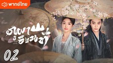 €>02 ⛰️⛰️🏞️🏞️ พากย์ไทย