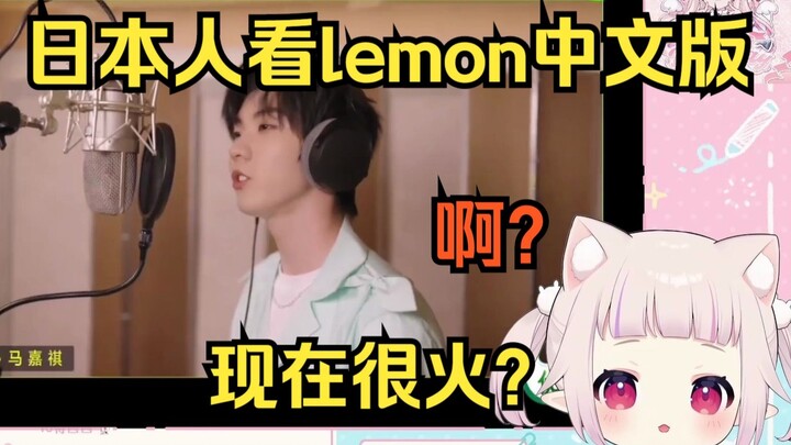 日本萝莉看《lemon》中文版 当场难绷歌词