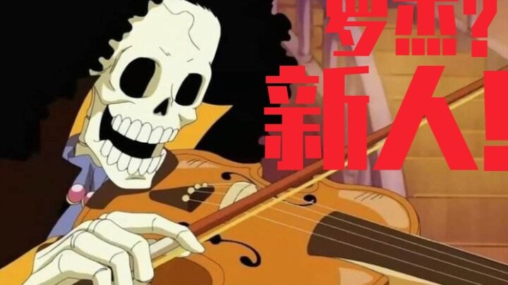【海贼王/燃/布鲁克】说最怂的话，打最狠的架!布鲁克封神之战－梦想的航路【布鲁克篇】